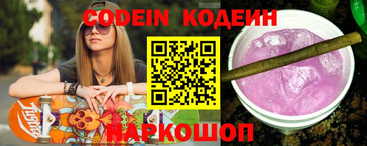 Codein напиток Lean (лин) Владимир