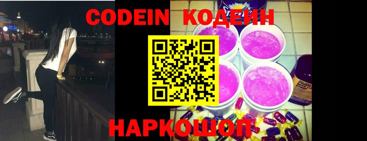 Кодеин напиток Lean (лин)  Кодеин Purple Drank  Вход с VPN  Владимир 